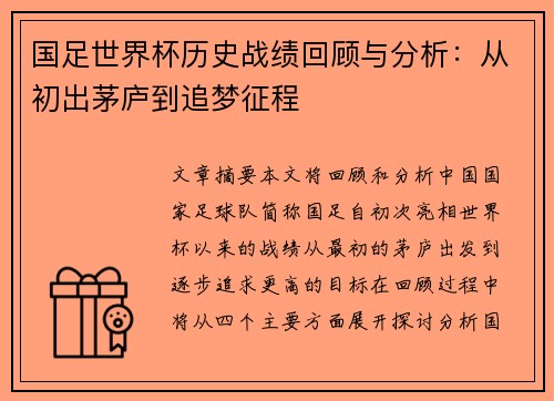国足世界杯历史战绩回顾与分析：从初出茅庐到追梦征程