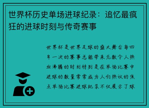 世界杯历史单场进球纪录：追忆最疯狂的进球时刻与传奇赛事